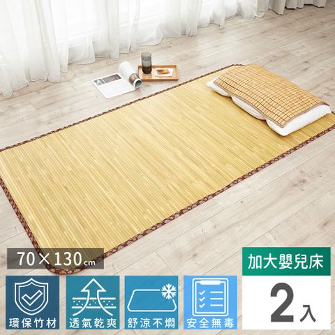 【Abans】愛竹藝經典原色無線貼合涼爽透氣竹蓆/涼蓆-130cmx70cm(加大嬰兒床)-2入