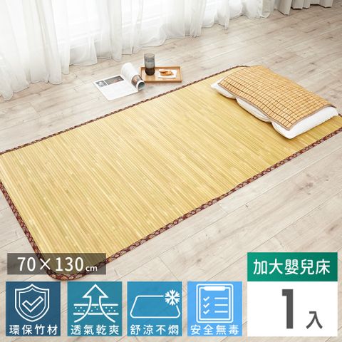 【Abans】愛竹藝經典原色無線貼合涼爽透氣竹蓆/涼蓆-130cmx70cm(加大嬰兒床)