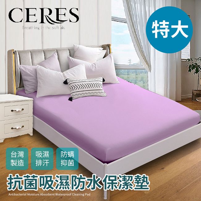 CERES 席瑞絲  透氣防水床包式特大保潔墊/六色任選(B0067-XL)