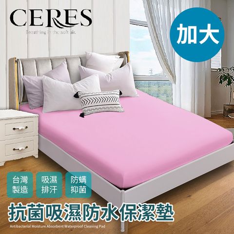 CERES 席瑞絲 透氣防水床包式加大保潔墊/六色任選(B0067-L)