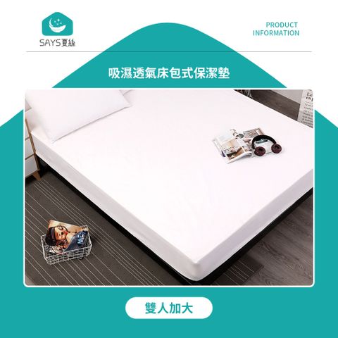 【Says夏絲】吸濕透氣床包式保潔墊 雙人加大  