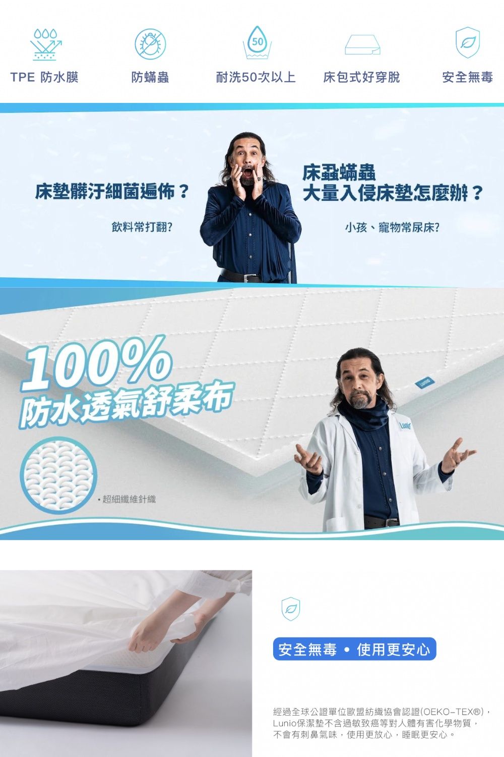 00050TPE 防水膜防蟎蟲耐洗50次以上床包式好穿脫安全無毒床蝨蟎蟲床墊髒汙細菌遍佈?大量入侵床墊怎麼辦?飲料常打翻?100%防水透氣舒柔布超細纖維針織小孩、寵物常尿床?Lun安全無毒  使用更安心經過全球公證單位歐盟紡織協會認證(OEKO-TEX®),Lunio保潔墊不含過敏致癌等對人體有害化學物質,不會有刺鼻氣味,使用更放心,睡眠更安心。