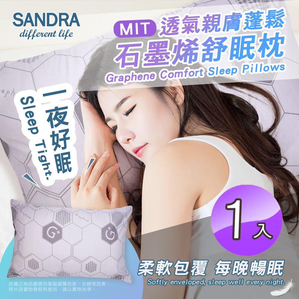  【Sandra仙朵拉】台灣製 石墨烯舒眠枕x1入(枕頭/枕芯)