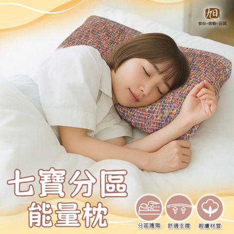 【日本旭川】七寶舒眠分區能量枕1入