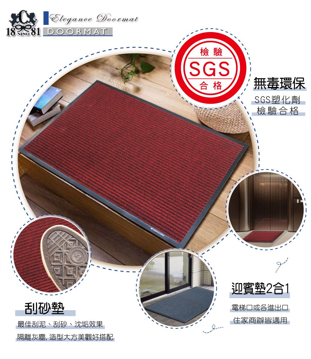 DOORMATSONNIGElegance Doormat檢驗SGS合格無毒環保SGS塑化劑檢驗合格刮砂墊最佳刮泥、刮砂、沈垢效果隔離灰塵,造型大方美觀好搭配迎賓墊2合1電梯口或各進出口住家商辦皆適用