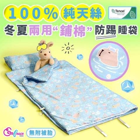 《Embrace英柏絲》100%純天絲 MIT兒童睡袋 (不含被胎)防踢款 冬夏兩用 幼稚園午睡 快速收納 (多色任選)
