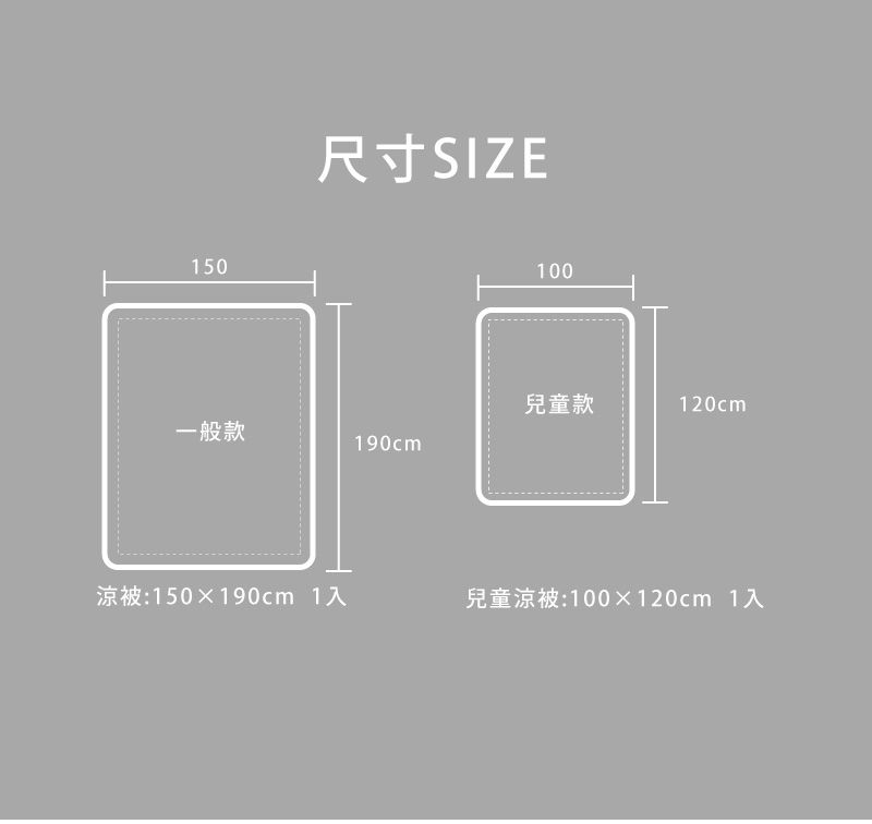 150尺寸SIZE100兒童款120cm一般款190cm被:150190cm 1入兒童涼被:100120cm 1入