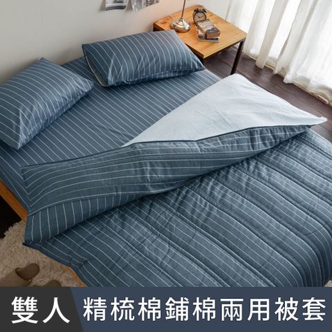 日和賞  MIT 精梳純棉 雙人鋪棉兩用被套【換日線藍】