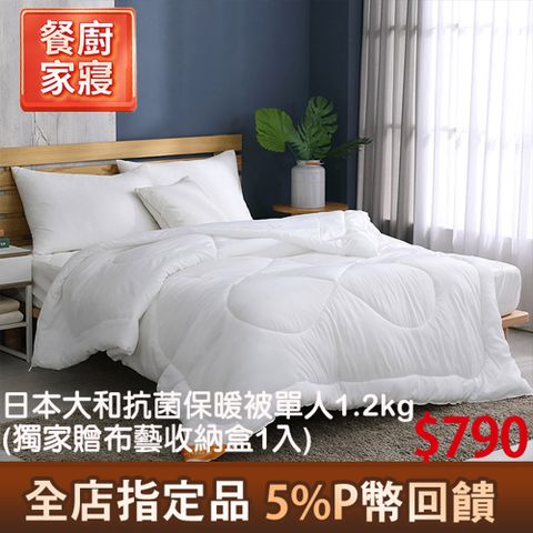 【BEST貝思特】日本大和抗菌四季被 單人1.2kg