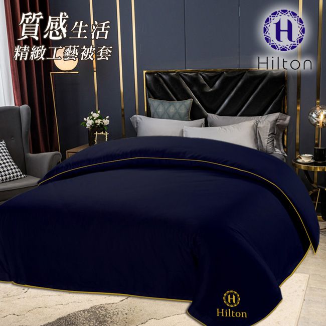 Hilton 希爾頓 質感生活精緻工藝兩用被套/薄被/被子/棉被 (B0830-NZ)