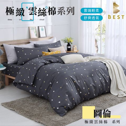 BEST 貝思特 極致雲絲棉 鋪棉兩用被套 雙人6x7尺 圖倫