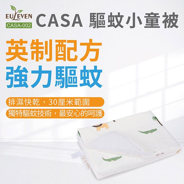 Casa 卡薩 【Euleven 有樂紛】 驅蚊小童被(驅蚊)