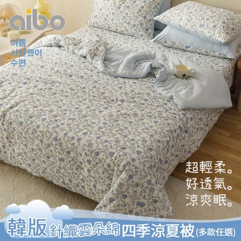 【Aibo】韓版涼爽針織雲朵綿涼夏被