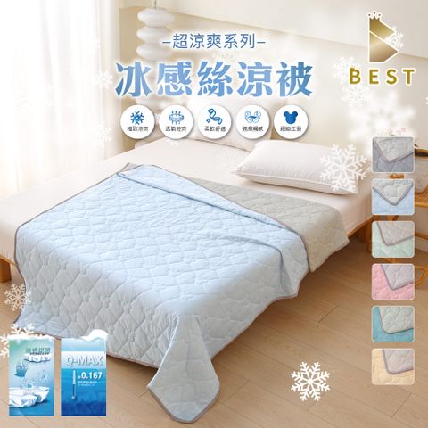 【BEST 貝思特】冰感絲涼被 冰冰被 150x200cm 涼被 有效降溫 韓國熱銷