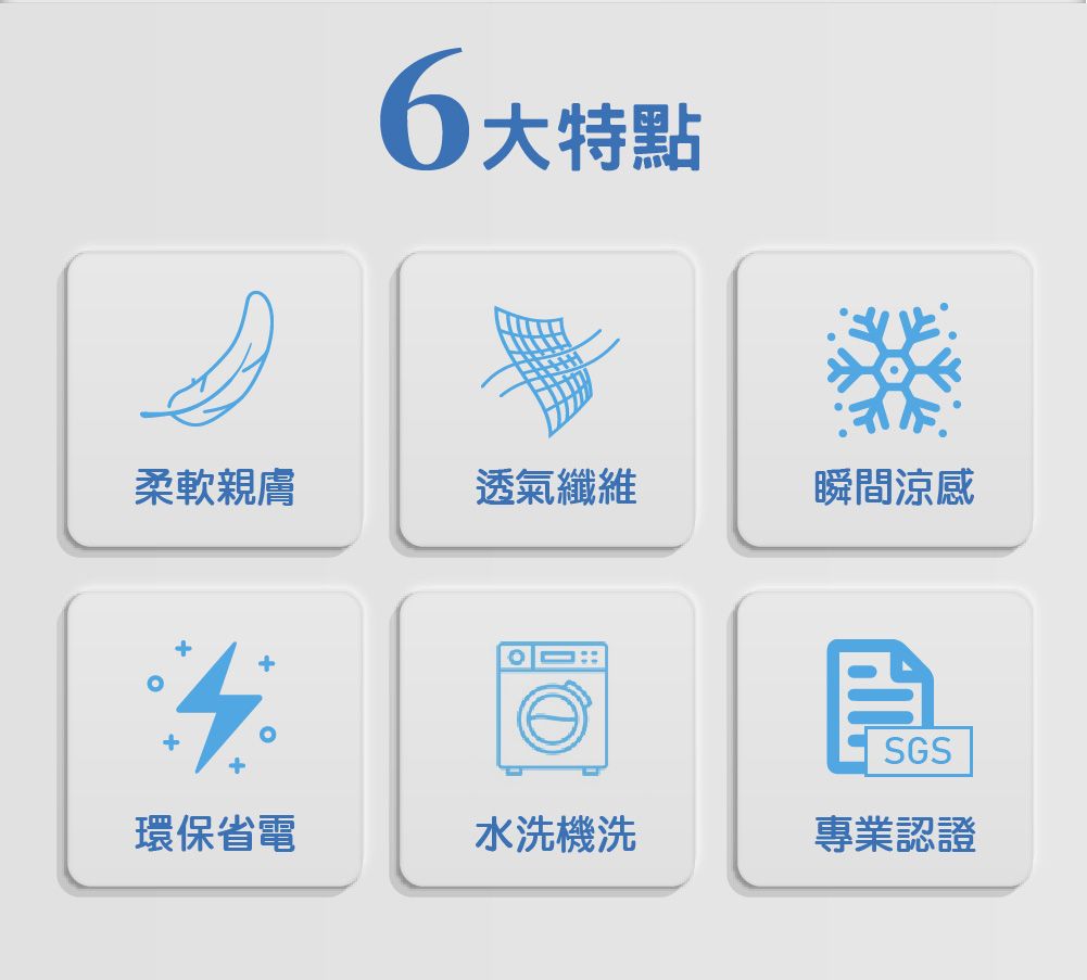 6大特點柔軟親膚透氣纖維瞬間涼感4+++環保省電水洗機洗SGS專業認證