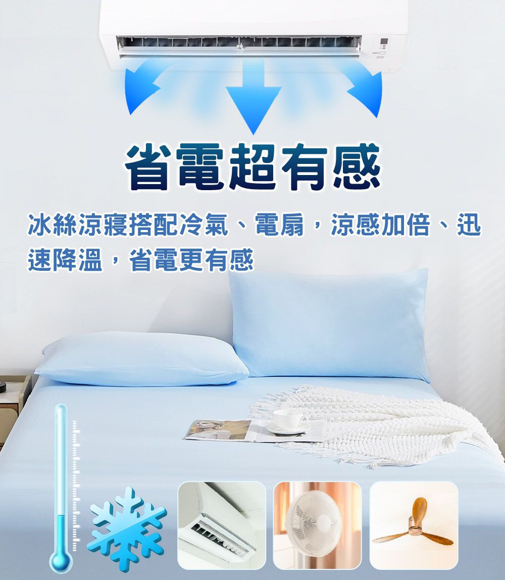 省電超有感冰絲涼搭配冷氣、電扇,涼感加倍、迅速降溫,省電更有感