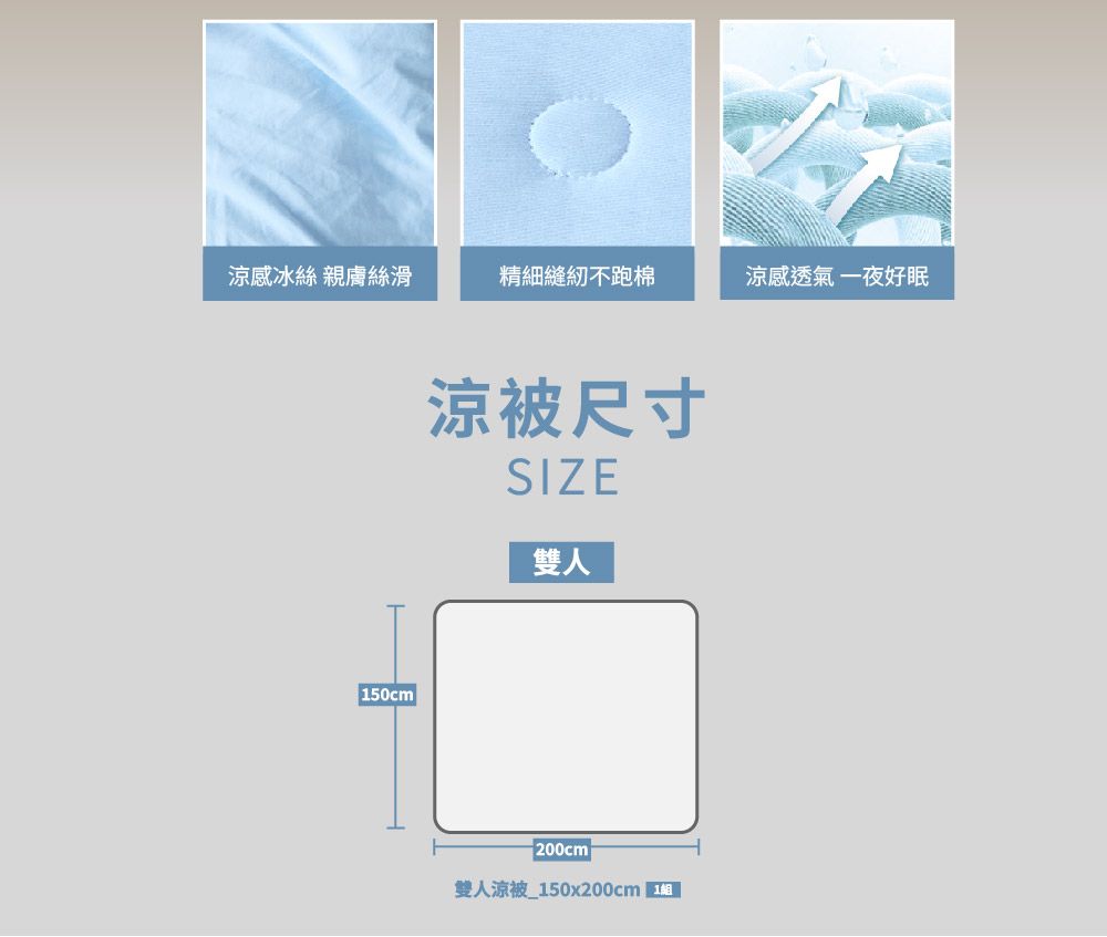 涼感冰絲 親膚絲滑精細縫紉不跑棉涼感透氣一夜好眠150cm涼被尺寸SIZE雙人200cm雙人涼被_150x200cm