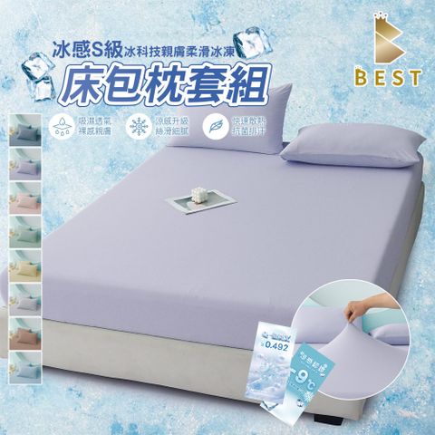 【BEST 貝思特】冰感S級冰科技親膚柔滑冰凍 雙人床包枕套組 加高35公分 涼感升級