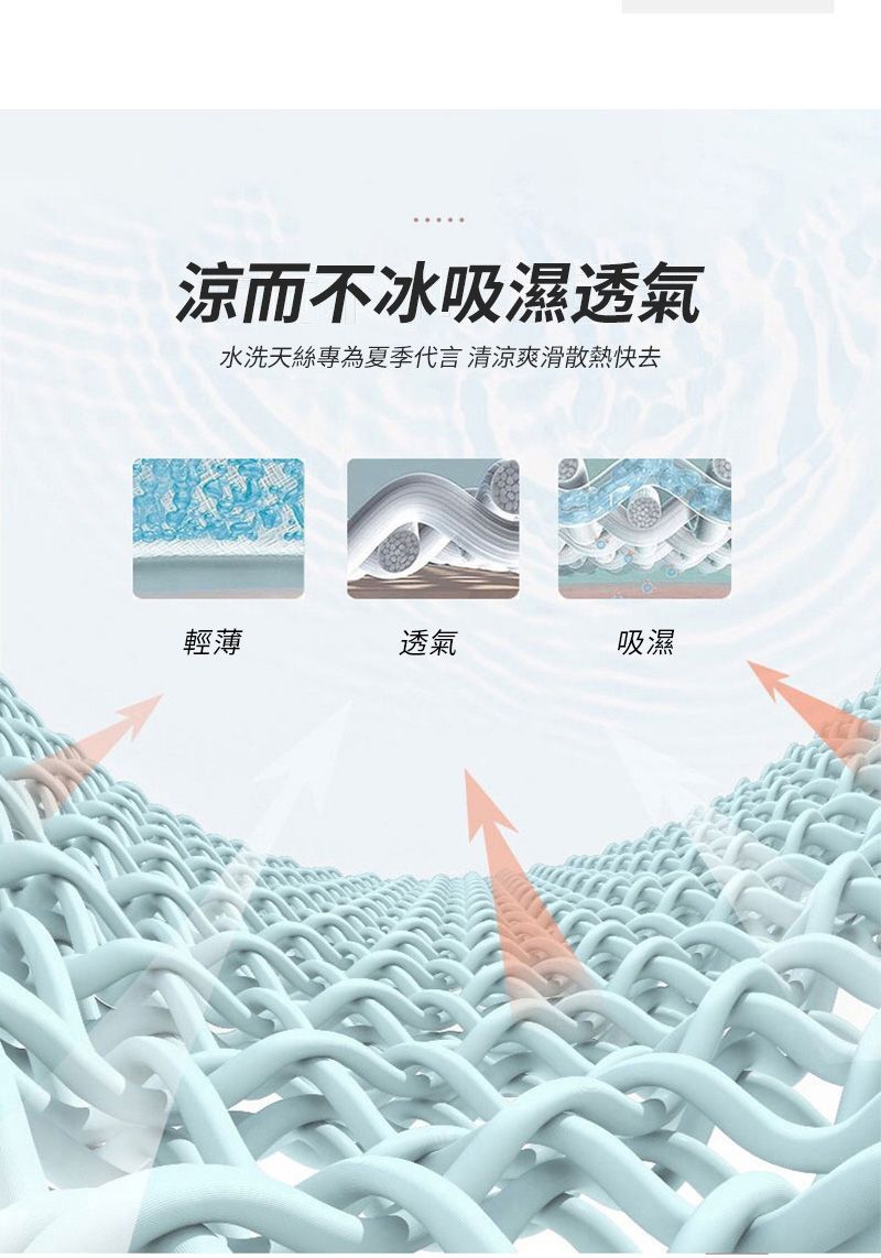 涼而不冰吸濕透氣水洗天絲專為夏季代言 清涼爽滑散熱快去輕薄透氣吸濕