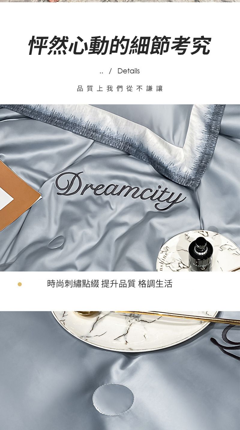 怦然心動的細節考究 Details品質上我們從不謙讓Dreamcity時尚刺繡點綴 提升品質 格調生活