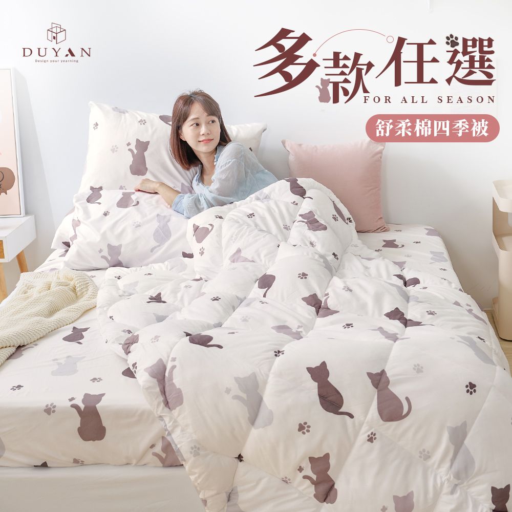 DUYAN 竹漾 舒柔棉四季被 / 多款任選 台灣製 棉被