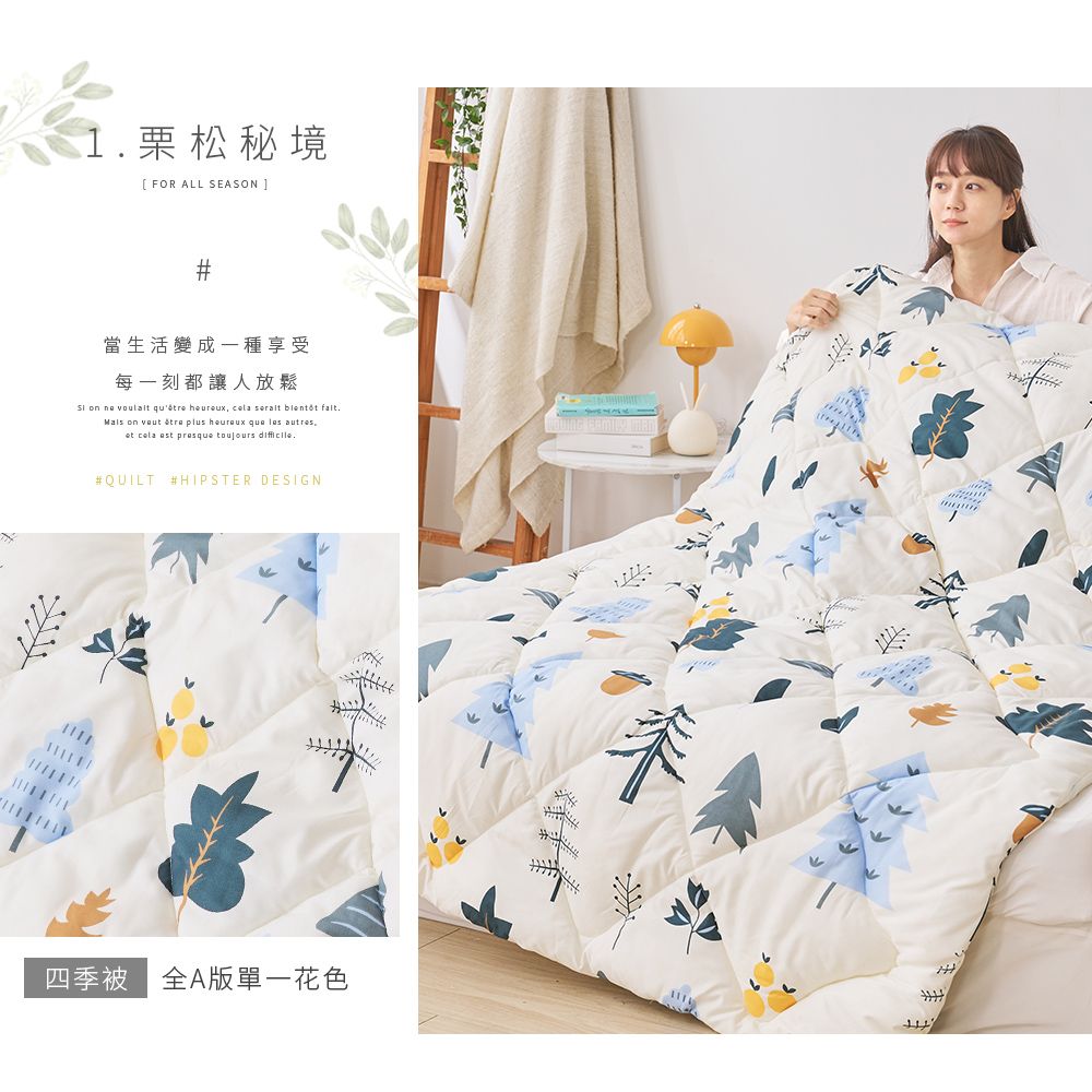 1栗松秘境[ FOR ALL SEASON ]#當生活變成一種享受每一刻都讓人放鬆 on ne voulait    sorait  . on   plus    autres,   presque toujours #QUILT #IPSTER DESIGN四季被全A版單一花色H