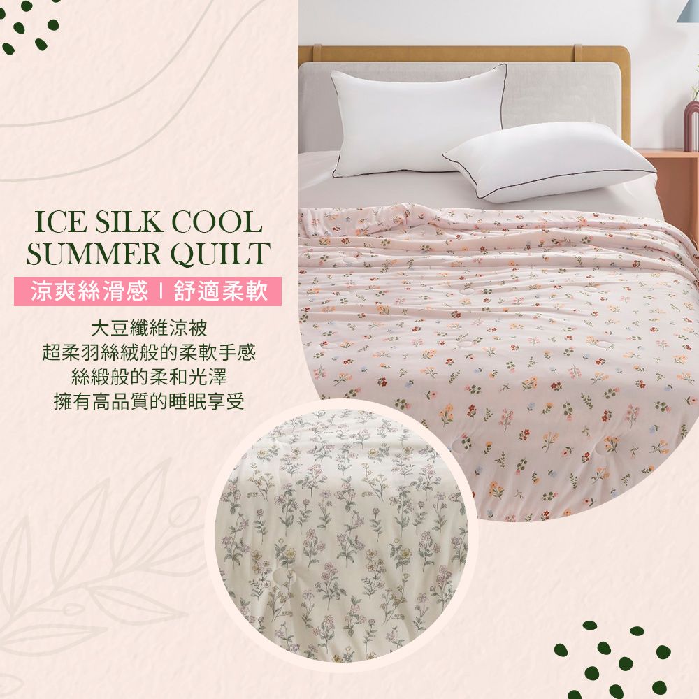 ICE SILK COOLSUMMER QUILT涼爽絲滑感舒適柔軟大豆纖維涼被超柔羽絲絨般的柔軟手感絲緞般的柔和光澤擁有高品質的睡眠享受