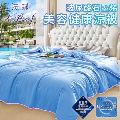 【FlowerButterf 法蝶】玻尿酸石墨烯美容健康涼被/淺藍(棉被/被子/纖維被)(FB0002-N18)