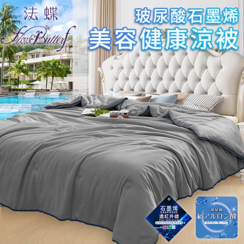 【FlowerButterf 法蝶】玻尿酸石墨烯美容健康舒眠涼被/二色任選(棉被/被子/纖維被)(FB0003)