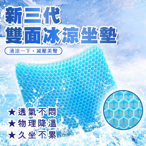 【ToBeYou】團購熱銷 第三代方形雙面蜂巢矽膠冰涼坐墊