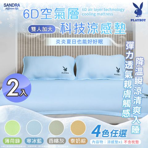 【Sandra仙朵拉】PLAYBOY 6D空氣層科技涼感墊-雙人加大x2入 (182x188cm/床墊/冰涼墊/降溫/夏日必備)