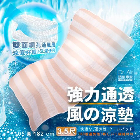 《Dr.Air透氣專家》3D特厚強力透氣 涼墊(單人加大3.5尺)米白-線條床墊 蜂巢式網布 輕便好收納