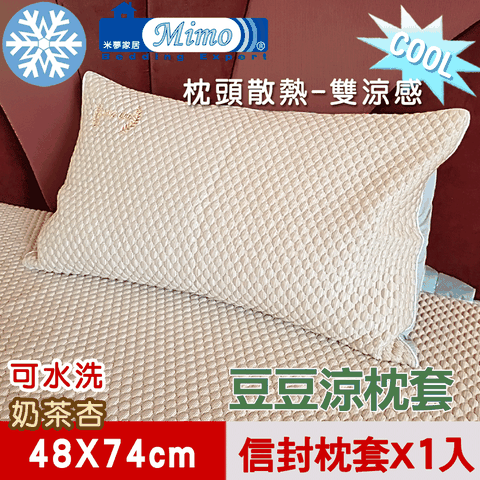 【米夢家居】各式枕頭涼爽升級-可機洗雙涼感3D豆豆釋壓冰紗散熱枕頭套-奶茶杏(一入)