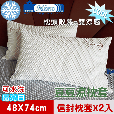 【米夢家居】各式枕頭涼爽升級-可機洗雙涼感3D豆豆釋壓冰紗散熱枕頭套-晶亮白(二入)