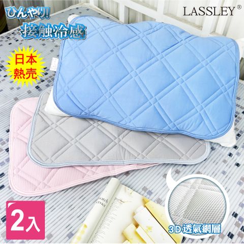LASSLEY(二入組)冰絲涼感枕墊枕頭保潔墊