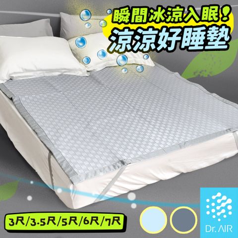 Dr.Air 透氣專家 涼涼好睡墊 單人加大3.5尺 105x186cm 瞬間降溫 透氣不悶熱 涼感床墊 涼感蓆 涼墊 床墊 輕便好收納