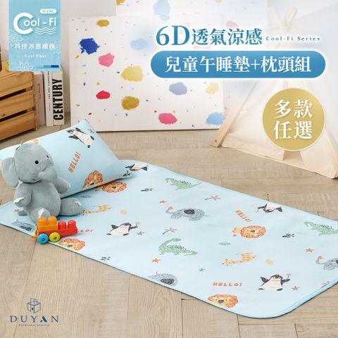 【DUYAN 竹漾】Cool-Fi 透氣涼感兒童6D午睡墊枕頭組 / 多款任選