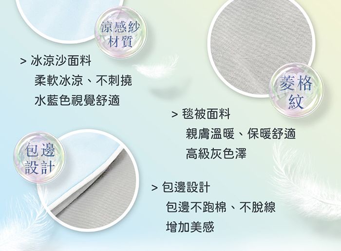 涼感紗材質 冰涼沙面料柔軟冰涼、不刺撓菱格水藍色視覺舒適紋 毯被面料包邊設計親膚溫暖、保暖舒適高級灰色澤 包邊設計包邊不跑棉、不脫線增加美感