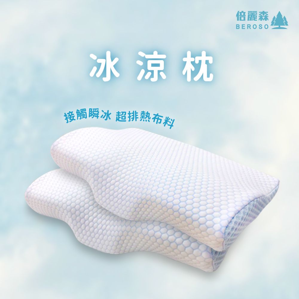 Beroso 倍麗森 買一送一涼感冰絲透氣護頸防鼾記憶枕-兩入組