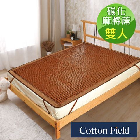 cottonfield 棉花田 【香榭】碳化天然麻將竹涼蓆-雙人