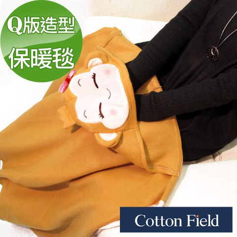 cottonfield 棉花田 【美麗猴】版造型多功能創意保暖毯