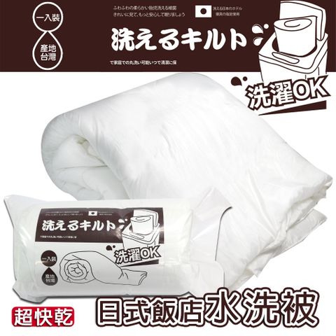 You Can Buy 日式飯店專用水洗被2入