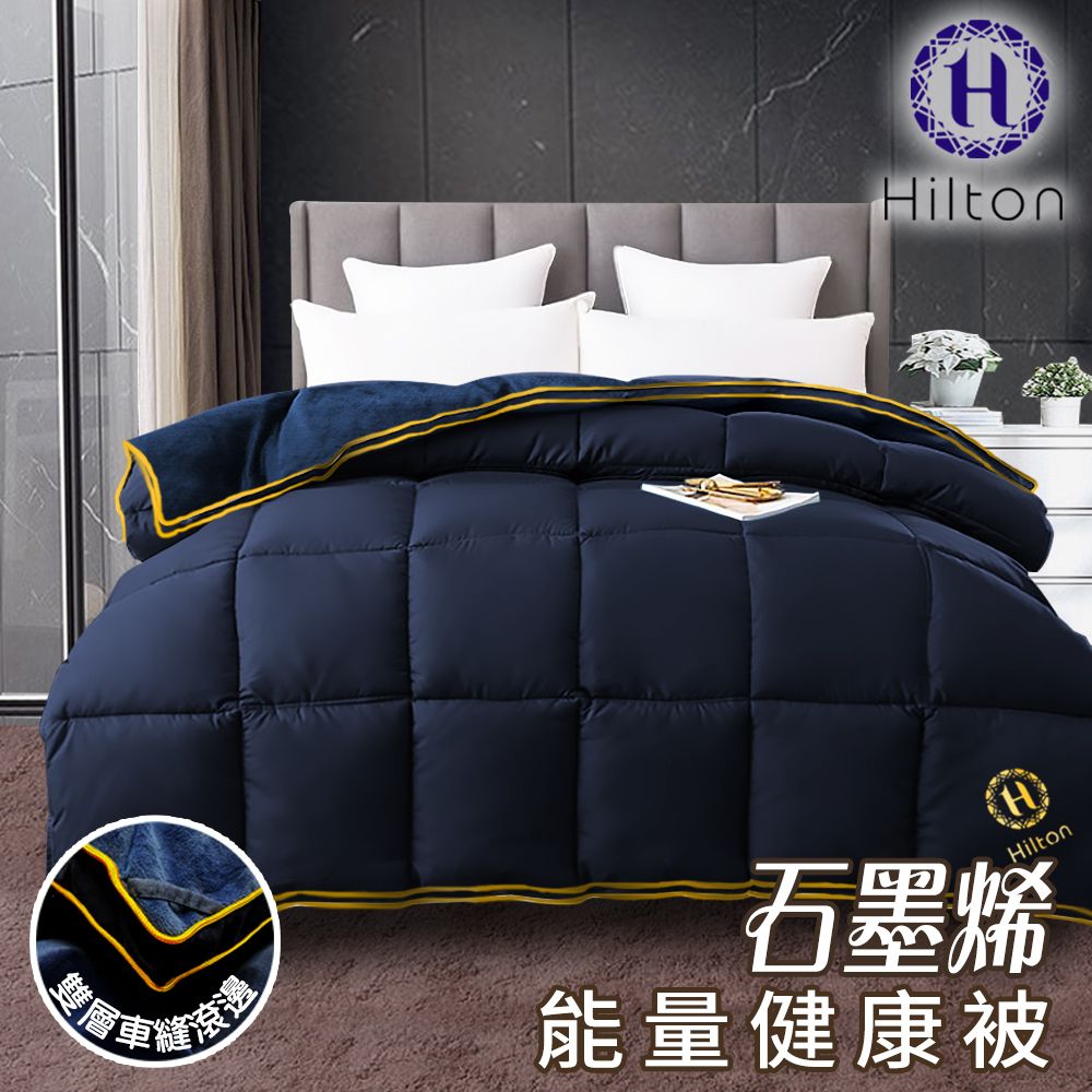 Hilton 希爾頓 奢華貴族遠紅外線石墨烯被毯墊3.0Kg(續熱速暖機能被/保健被/棉被/被子)(B2004-N30)