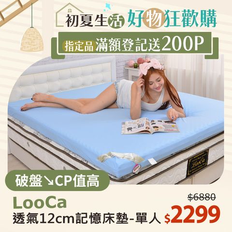 LooCa 釋壓12cm認證透氣排汗記憶床墊-單人3尺/外宿/房客高CP值選擇