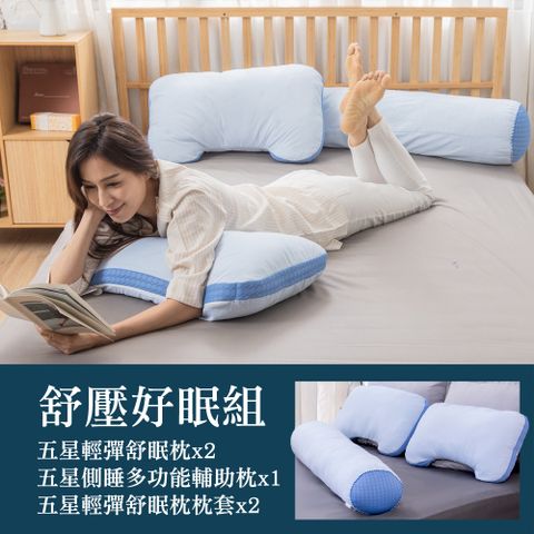 旭川 日本藤田 MIT五星級親膚側睡枕-送水洗快眠枕+枕套(超值五入組)