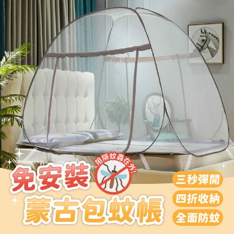 【FingerPop指選好物】（100X190CM）免安裝蒙古包蚊帳