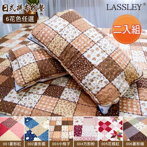 LASSLEY 蕾絲妮居家 (二入枕墊)日式拼布枕頭保潔墊