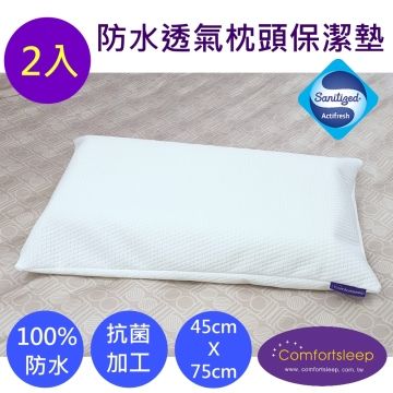 Comfortsleep 防水透氣抗菌枕頭保潔墊{全套式}-2入