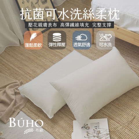 BUHO 布歐 抗菌透氣可水洗壓花絲柔枕(2入)台灣製