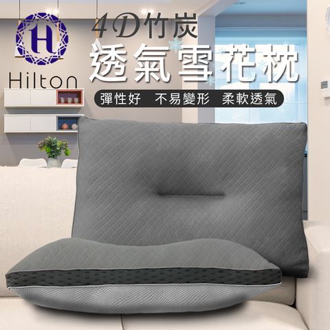 Hilton 希爾頓 五星級竹炭4D透氣雪花枕(B0952-S)